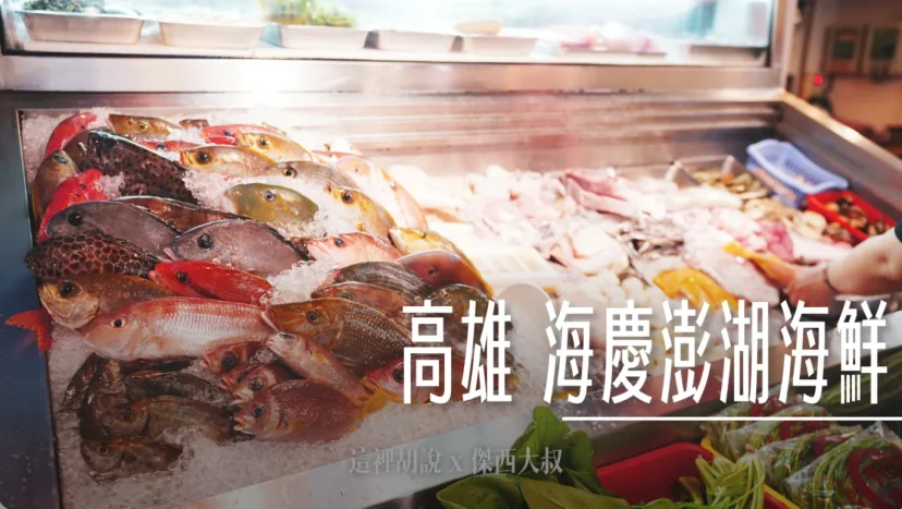高雄 海慶澎湖海鮮 新鮮沒話說 當日直送鮮撈!生魚片、軟絲新鮮到爆 - 這裡胡說 JL TALKS 高雄 海慶澎湖海鮮 新鮮沒話說 當日直送鮮撈!生魚片、軟絲新鮮到爆 - 這裡胡說 JL TALKS