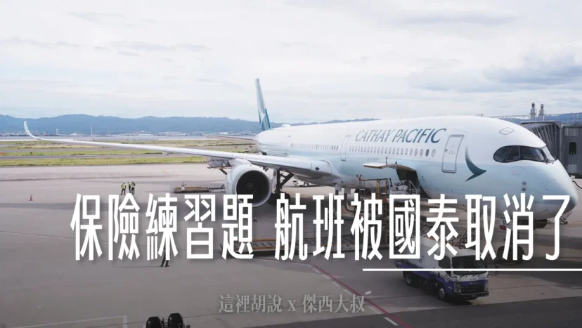 保險練習題 國泰航空臨時取消我的航班，有沒有理賠？ - 這裡胡說 JL TALKS