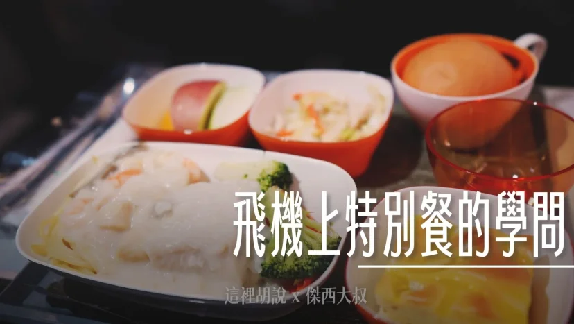 訂了素食沒送來 飛機上特別餐的學問 - 這裡胡說 JL TALKS