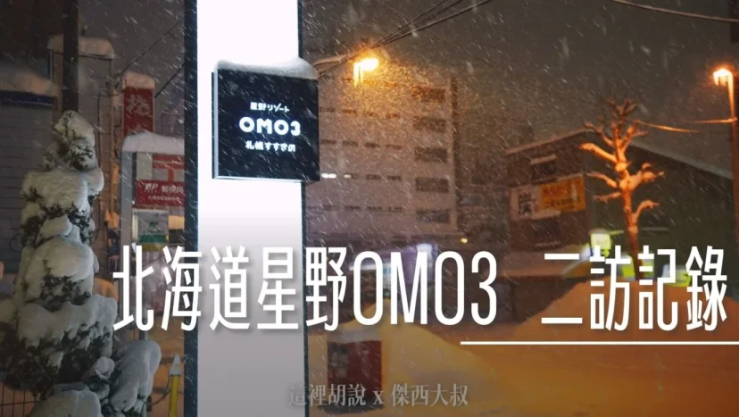 北海道札幌薄野住宿 星野OMO3 二訪記錄 單床房型 整趟都在吃 - 這裡胡說 JL TALKS