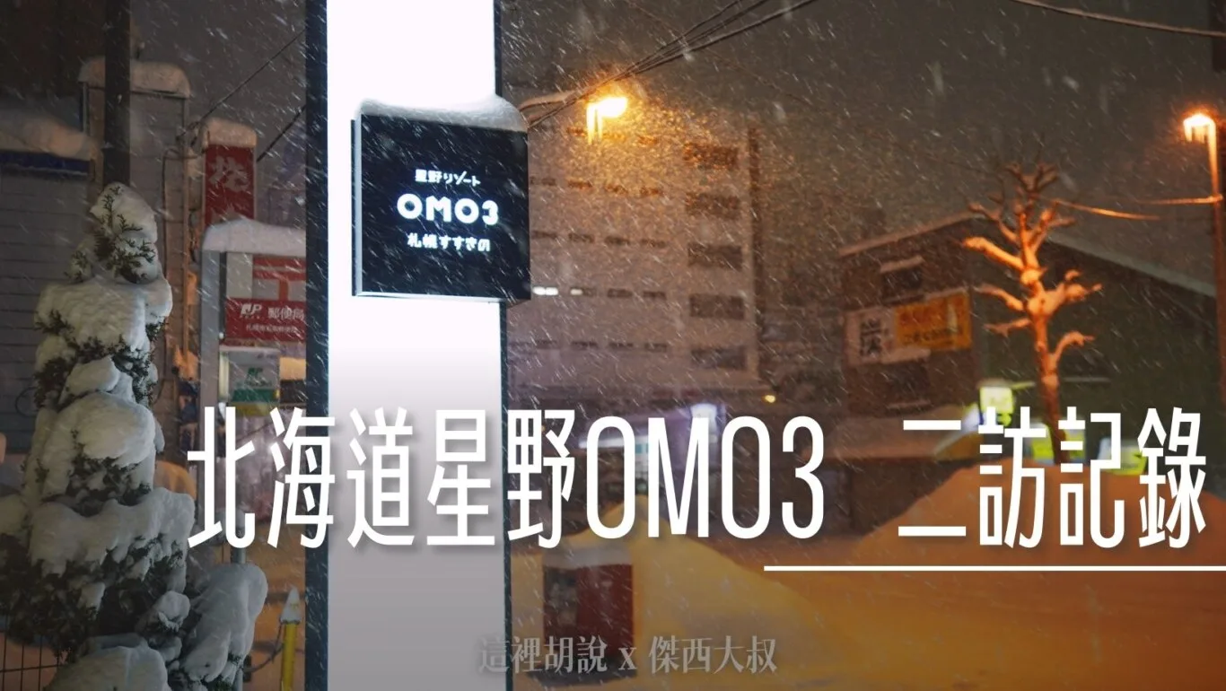 北海道札幌薄野住宿 星野OMO3 二訪記錄 單床房型 整趟都在吃 - 這裡胡說 JL TALKS