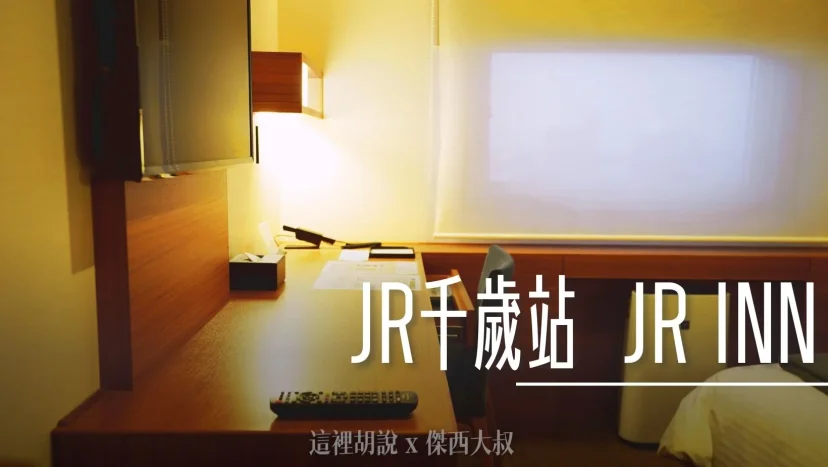 北海道新千歲機場住宿 兩站抵達 JR INN 千歲 千歲車站出門三十秒 - 這裡胡說 JL TALKS