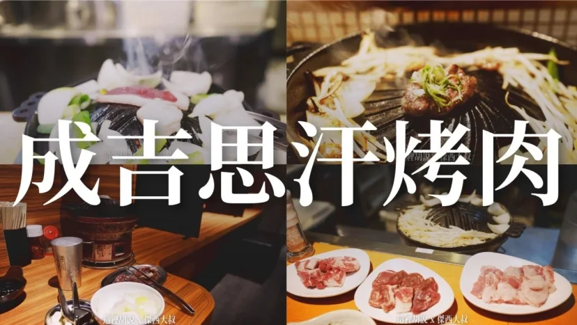 北海道札幌薄野：成吉思汗烤肉 吃了八間全記錄  還有遺珠 - 這裡胡說 JL TALKS
