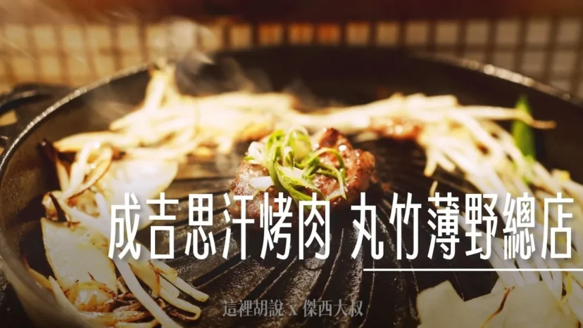 北海道札幌薄野：成吉思汗烤肉 丸竹薄野總店 訂製烤爐＋獨特用餐規矩！老饕美味攻略 - 這裡胡說 JL TALKS