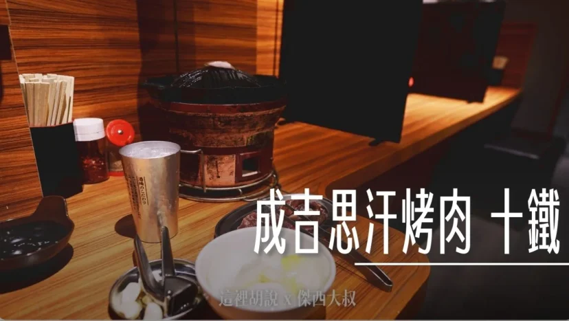 北海道札幌薄野：十鐵 成吉思汗烤肉 六條店vs本店大PK！平板點餐、價格、體驗全解析 - 這裡胡說 JL TALKS