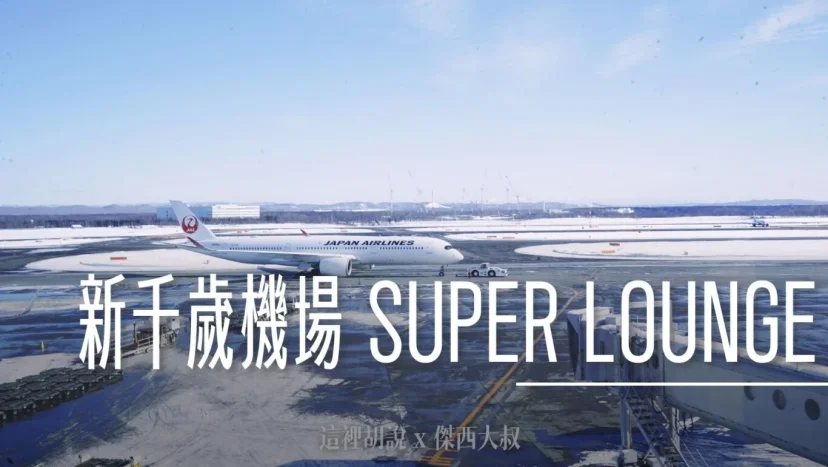 北海道新千歲機場 國內線 SUPER LOUNGE 貴賓室 三樓安檢前 JCB可免費進入 - 這裡胡說 JL TALKS