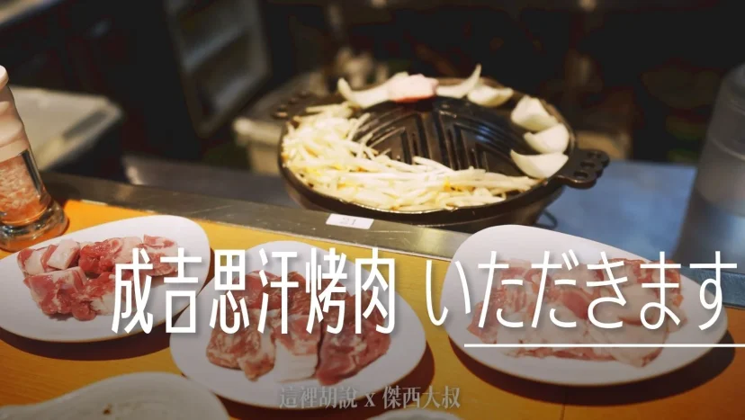 成吉思汗烤肉 牧場直營 いただきます 增加二訪記錄 - 這裡胡說 JL TALKS
