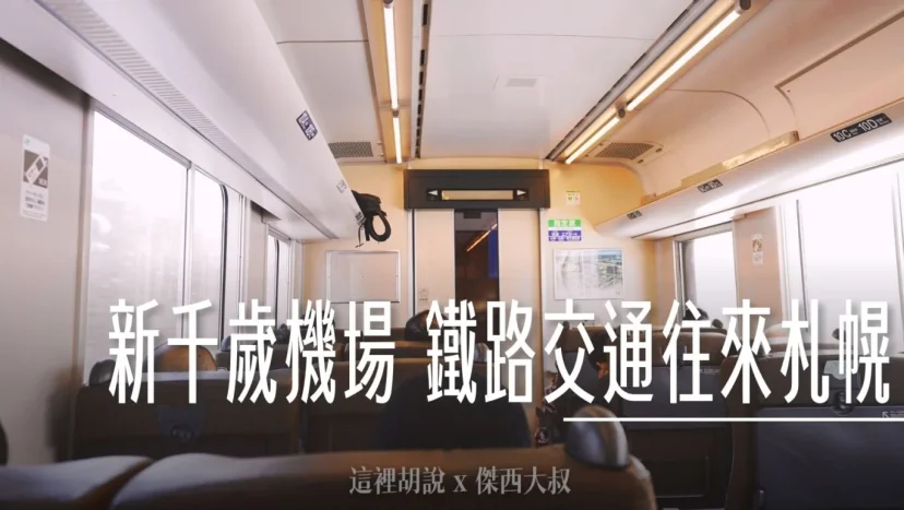 沒看會爬樓梯 鐵路往返北海道新千歲機場 往返札幌薄野市中心記錄 看完才能少走一些冤枉路  JR鐵路千歲線直達札幌、小樽 - 這裡胡說 JL TALKS