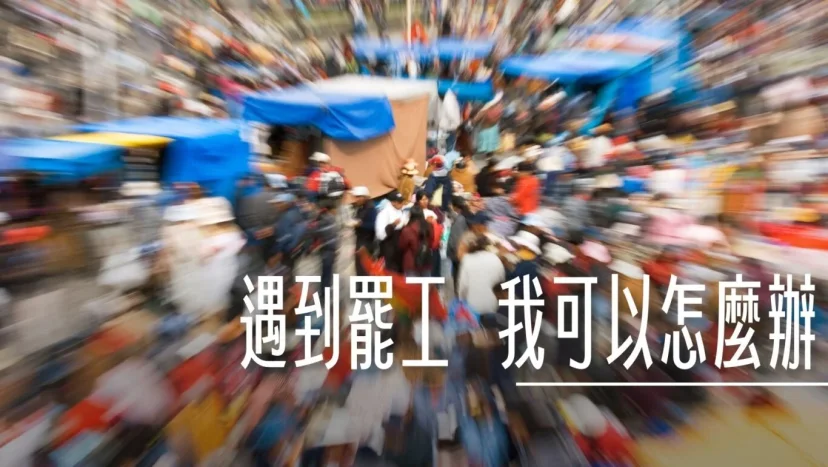 遇到罷工 航班該怎麼改?我可以怎麼辦 長榮2024罷工事件解析 - 這裡胡說 JL TALKS 遇到罷工 航班該怎麼改?我可以怎麼辦 長榮2024罷工事件解析 - 這裡胡說 JL TALKS