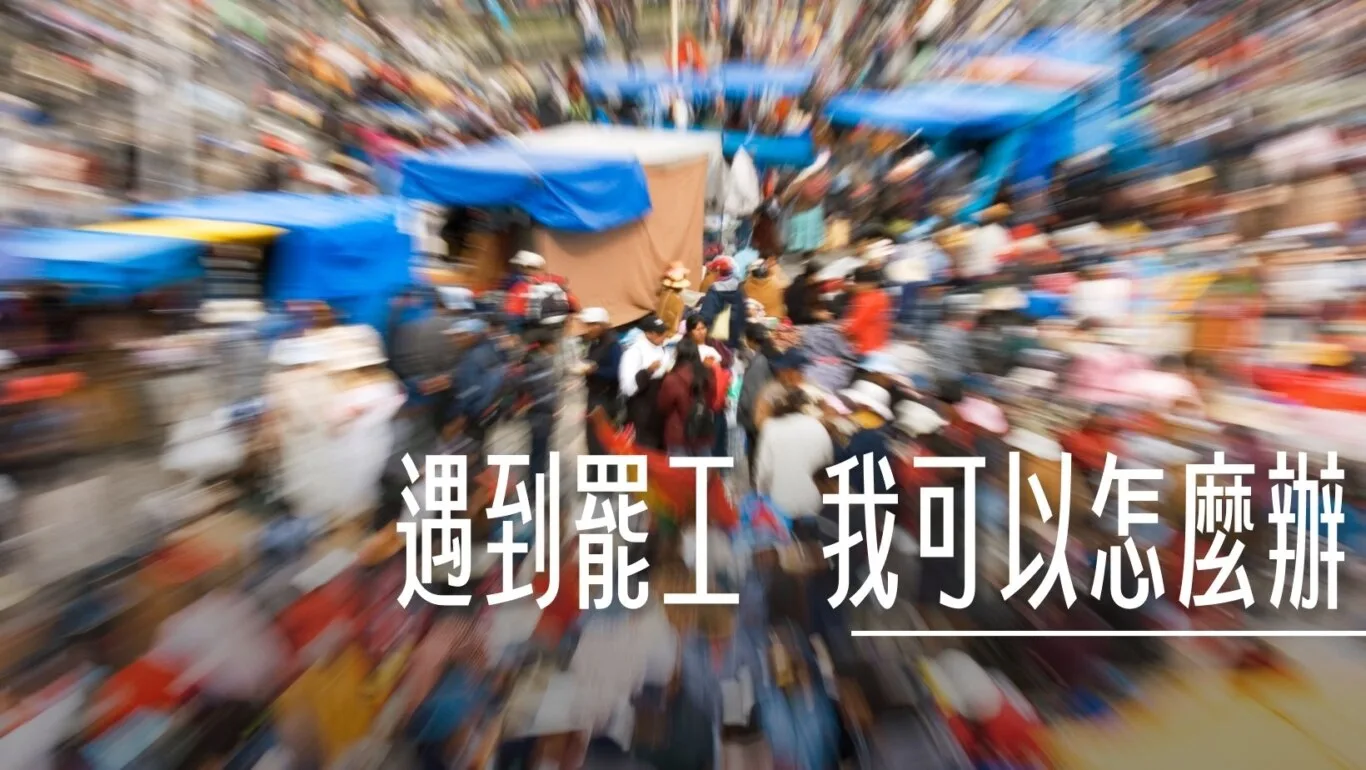 遇到罷工 航班該怎麼改？我可以怎麼辦 長榮2024罷工事件解析 - 這裡胡說 JL TALKS