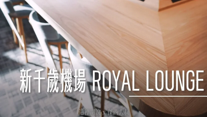 北海道新千歲機場 國際線 ROYAL LOUNGE 航空公司貴賓室 - 這裡胡說 JL TALKS
