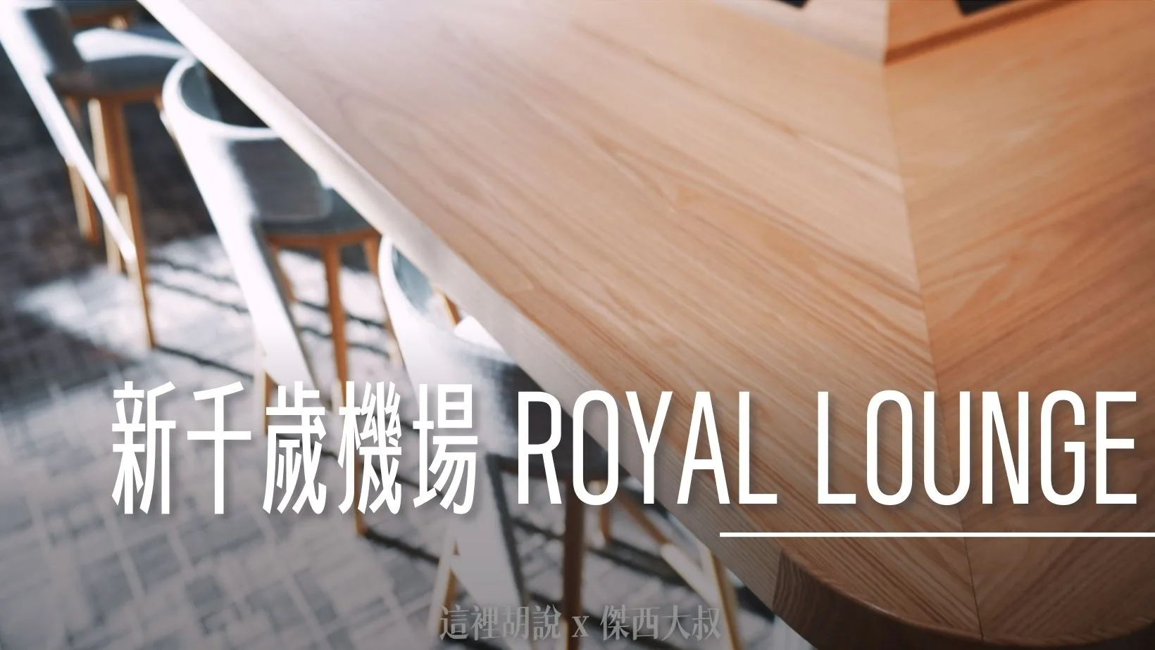 北海道新千歲機場 國際線 ROYAL LOUNGE 航空公司貴賓室 - 這裡胡說 JL TALKS