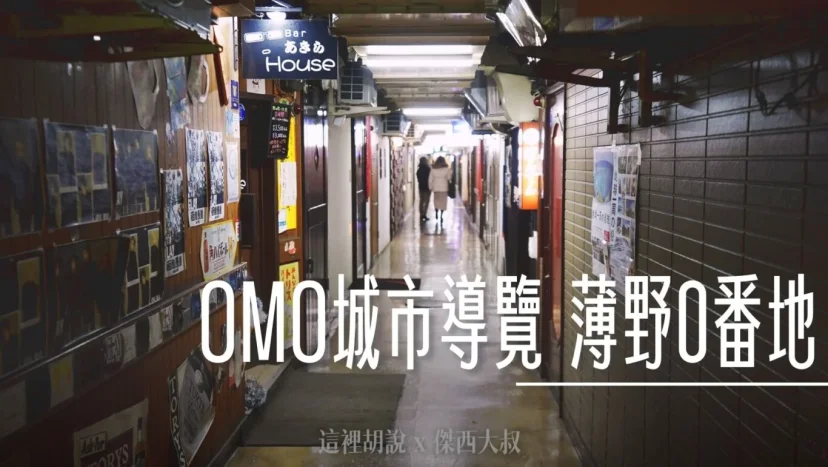 薄野OMO3 薄野0番地 導覽活動 最古老地下街 市區美食巡禮 - 這裡胡說 JL TALKS 薄野OMO3 薄野0番地 導覽活動 最古老地下街 市區美食巡禮 - 這裡胡說 JL TALKS