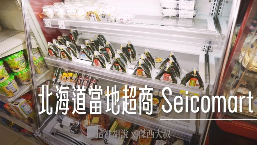 北海道當地超商 Seicomart便利商店  熱食.大飯糰.炸雞薯條 還有特別百元店版本 - 這裡胡說 JL TALKS