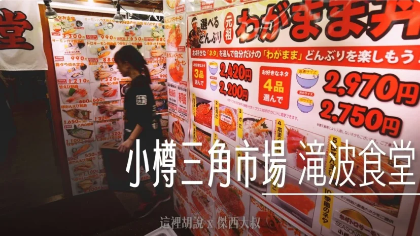 小樽三角市場 瀧波商店 組合自己想要的海鮮丼飯 - 這裡胡說 JL TALKS 小樽三角市場 瀧波商店 組合自己想要的海鮮丼飯 - 這裡胡說 JL TALKS