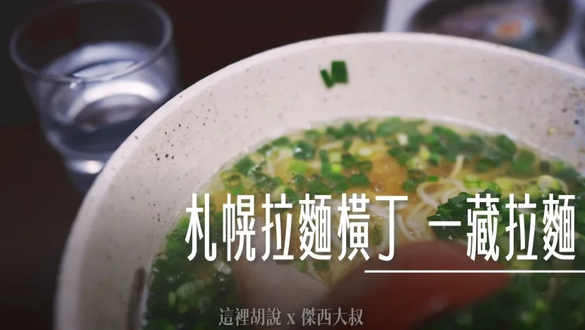 北海道札幌拉麵:札幌拉麵橫丁 一蔵 鮭魚片熬煮的清爽湯汁 - 這裡胡說 JL TALKS 北海道札幌拉麵:札幌拉麵橫丁 一蔵 鮭魚片熬煮的清爽湯汁 - 這裡胡說 JL TALKS