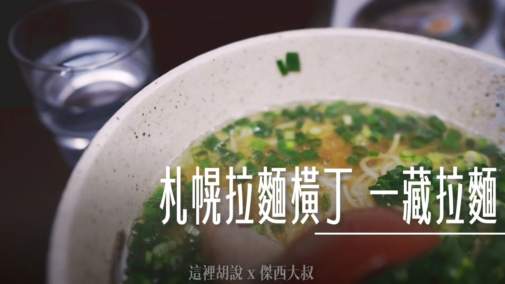12:00–00:00/獨樹一格的鮭魚片做成的高湯
傑西喜歡他的清爽