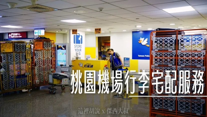桃園機場:可以把行李寄送回家嗎?那邊可以存放行李? 機場宅配服務 - 這裡胡說 JL TALKS 桃園機場:可以把行李寄送回家嗎?那邊可以存放行李? 機場宅配服務 - 這裡胡說 JL TALKS