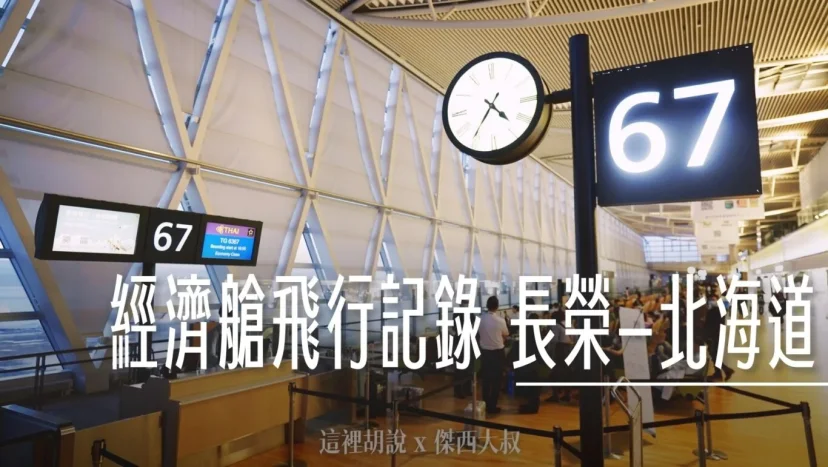 長榮航空經濟艙飛行記錄 台北-北海道 BR166/165 A321 - 這裡胡說 JL TALKS