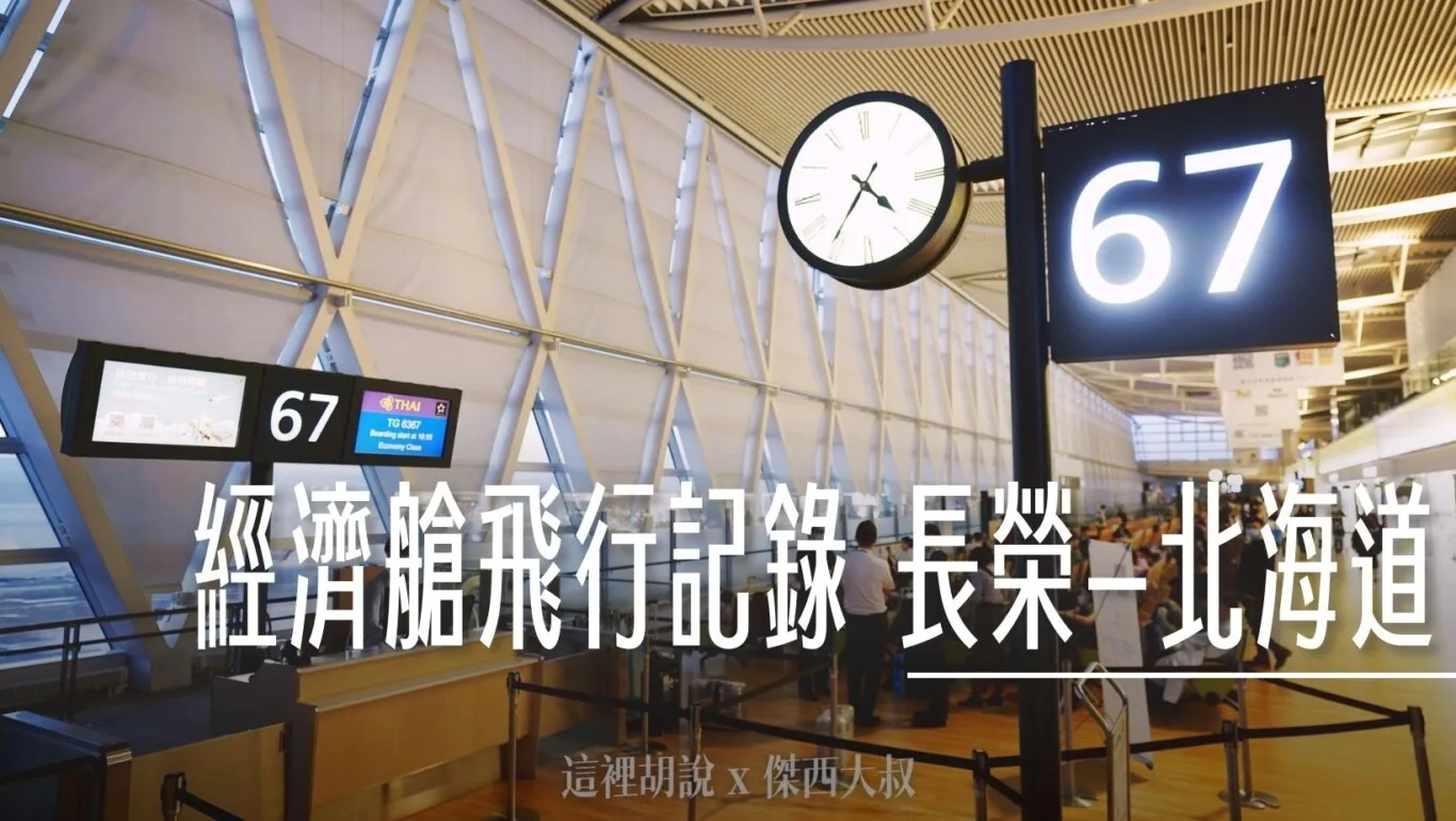 長榮航空經濟艙飛行記錄 台北-北海道 BR166/165 A321 - 這裡胡說 JL TALKS