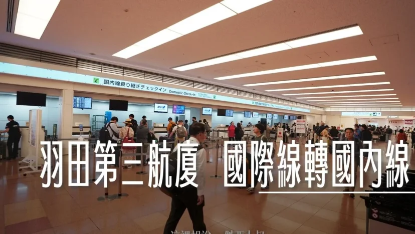 羽田機場第三航廈 國際線轉國內線 不用扛行李 更新2024櫃檯時間 - 這裡胡說 JL TALKS 羽田機場第三航廈 國際線轉國內線 不用扛行李 更新2024櫃檯時間 - 這裡胡說 JL TALKS