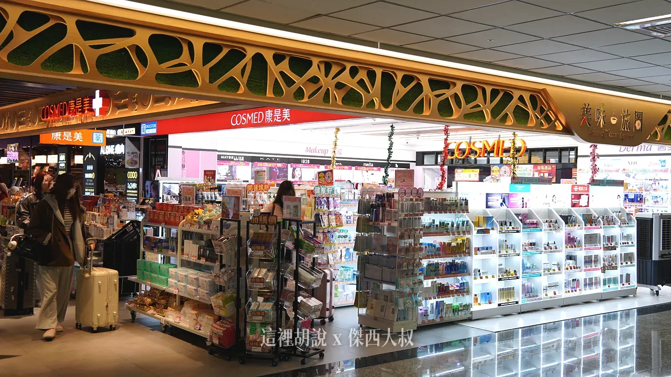 桃園機場懶人包:忘了帶東西怎麼辦?機場藥妝店補給全指南 深夜找超商 充電線/隱形眼鏡/藥品:二航 地下一樓的康是美 桃園機場懶人包:忘了帶東西怎麼辦?機場藥妝店補給全指南 深夜找超商 充電線/隱形眼鏡/藥品:二航 地下一樓的康是美