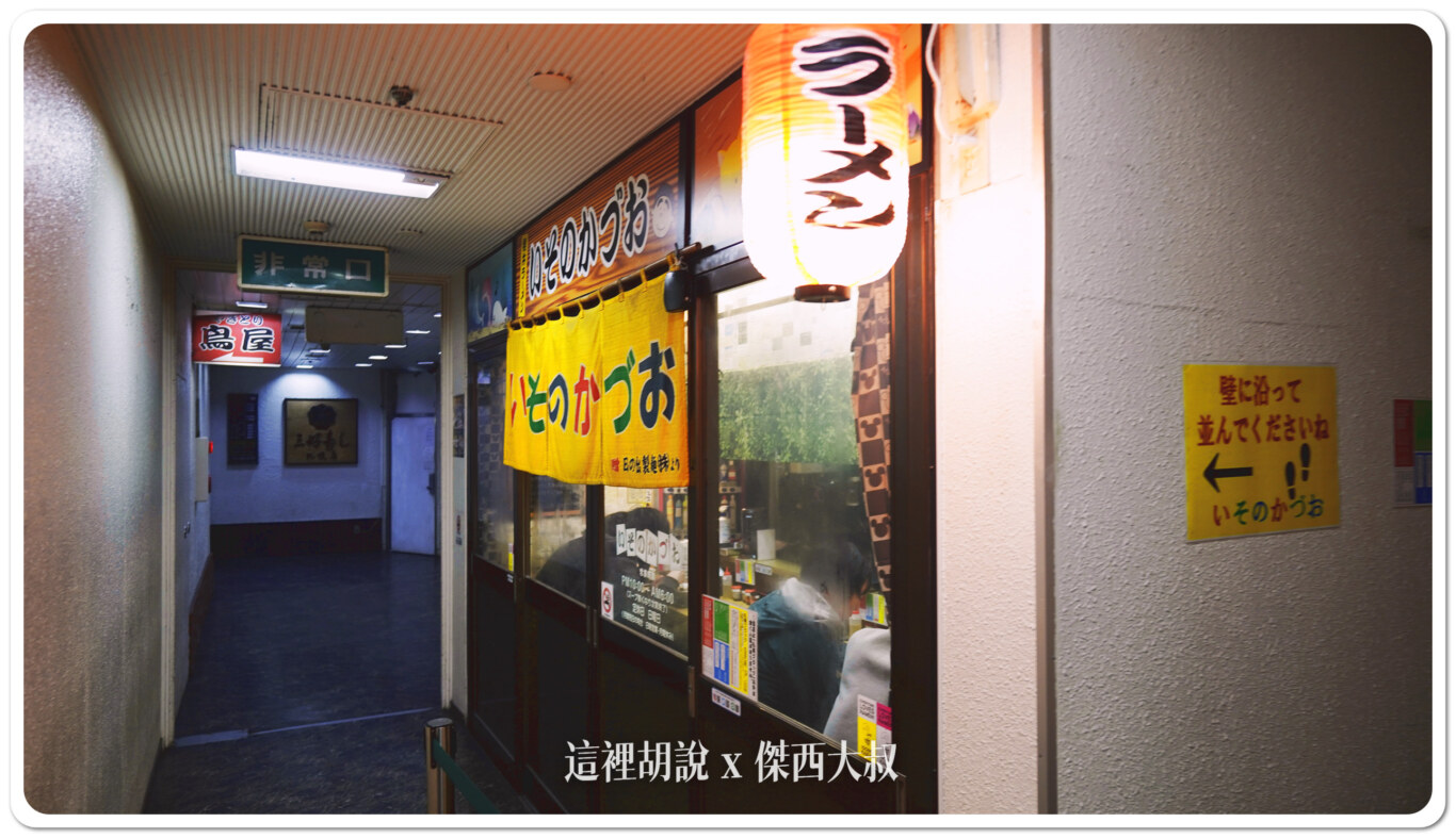北海道札幌拉麵：札幌黑拉麵 いそのかづお 晚上十點才開 越晚越熱鬧：藏在大樓裡面