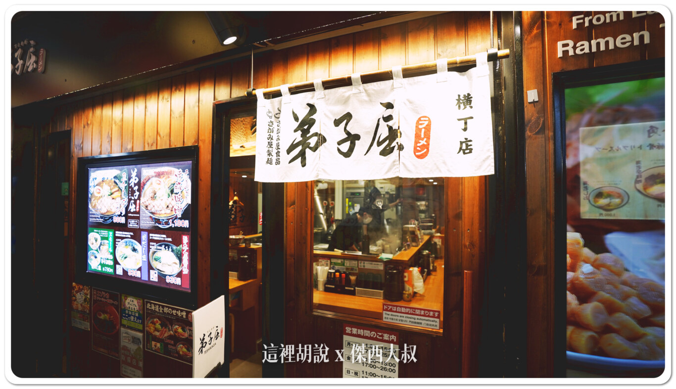 北海道札幌拉麵：札幌拉麵橫丁 弟子屈拉麵 味增醬油之間的平衡：弟子屈拉麵 店面