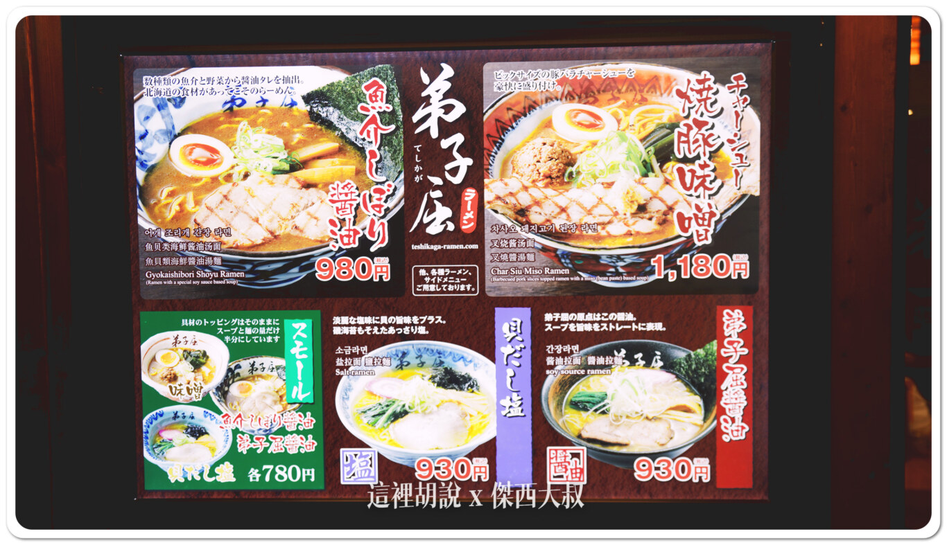 北海道札幌拉麵：札幌拉麵橫丁 弟子屈拉麵 味增醬油之間的平衡：點餐機/菜單