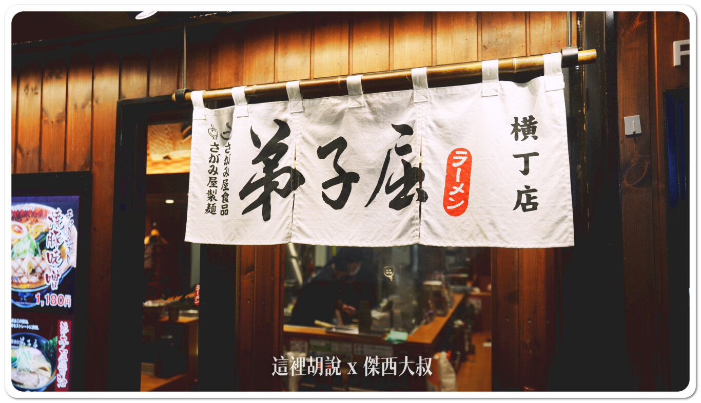 北海道札幌拉麵：札幌拉麵橫丁 弟子屈拉麵 味增醬油之間的平衡：弟子屈拉麵 店面