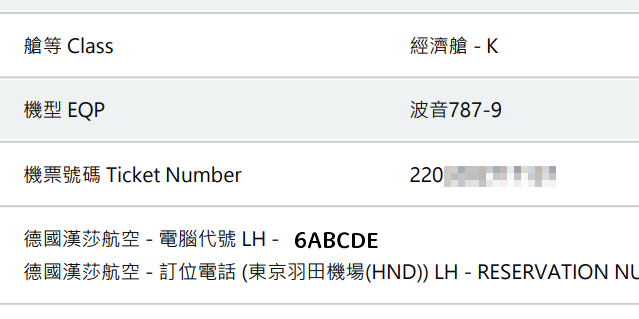 易遊網提供的文件可以找到機票票號訂位代號傑西有改過，這裡是示意