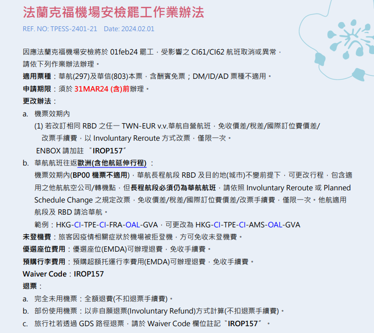 CASE : 法蘭克福安檢罷工事件航班異動處理流程 2024/02/02：補充：華航應映安檢罷工的改票辦法