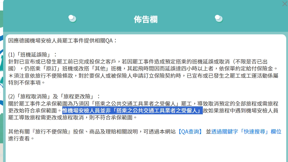 CASE : 法蘭克福安檢罷工事件航班異動處理流程 2024/02/02：補充資訊：富邦產險的說明