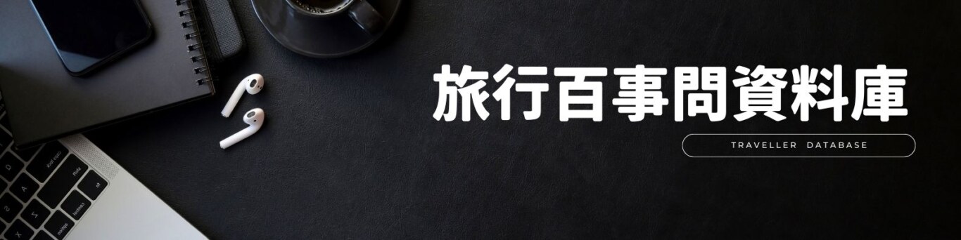 大家都問了什麼問題，都變成了資料庫了。旅行百事問資料庫