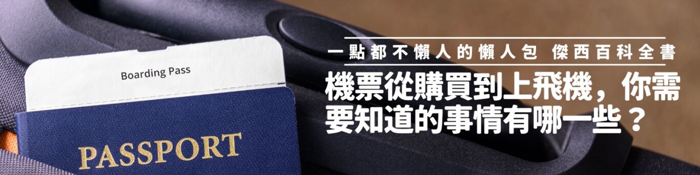 這是傑西整理跟機票飛機相關的所有文章的主目錄文章，持續更新當中