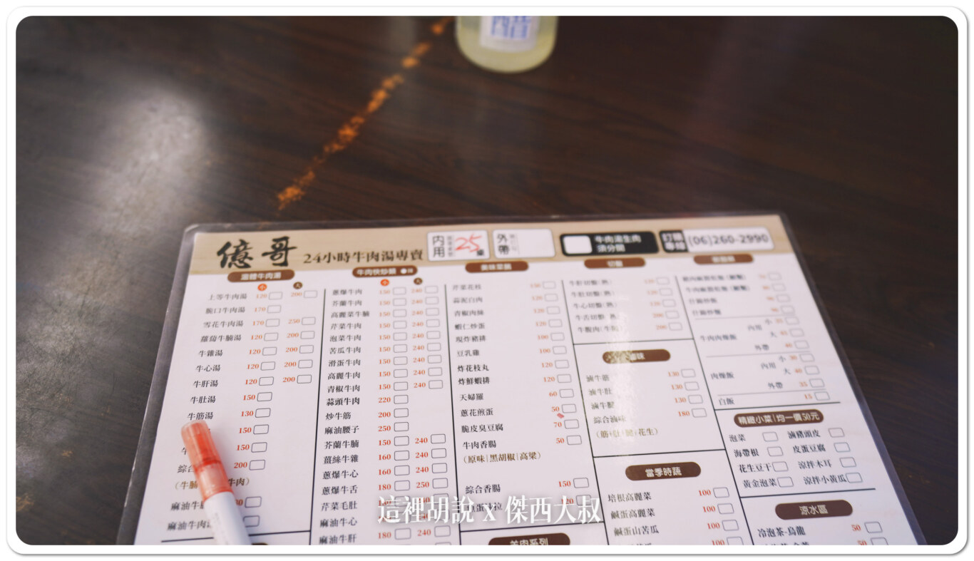 台南 億哥牛肉湯 國一路過可以吃 24小時營業：菜單