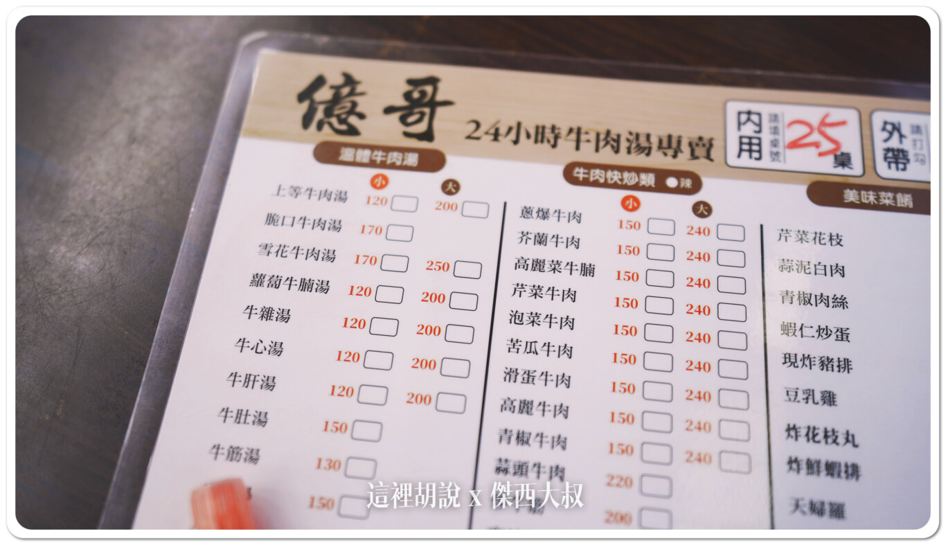 台南 億哥牛肉湯 國一路過可以吃 24小時營業：菜單
