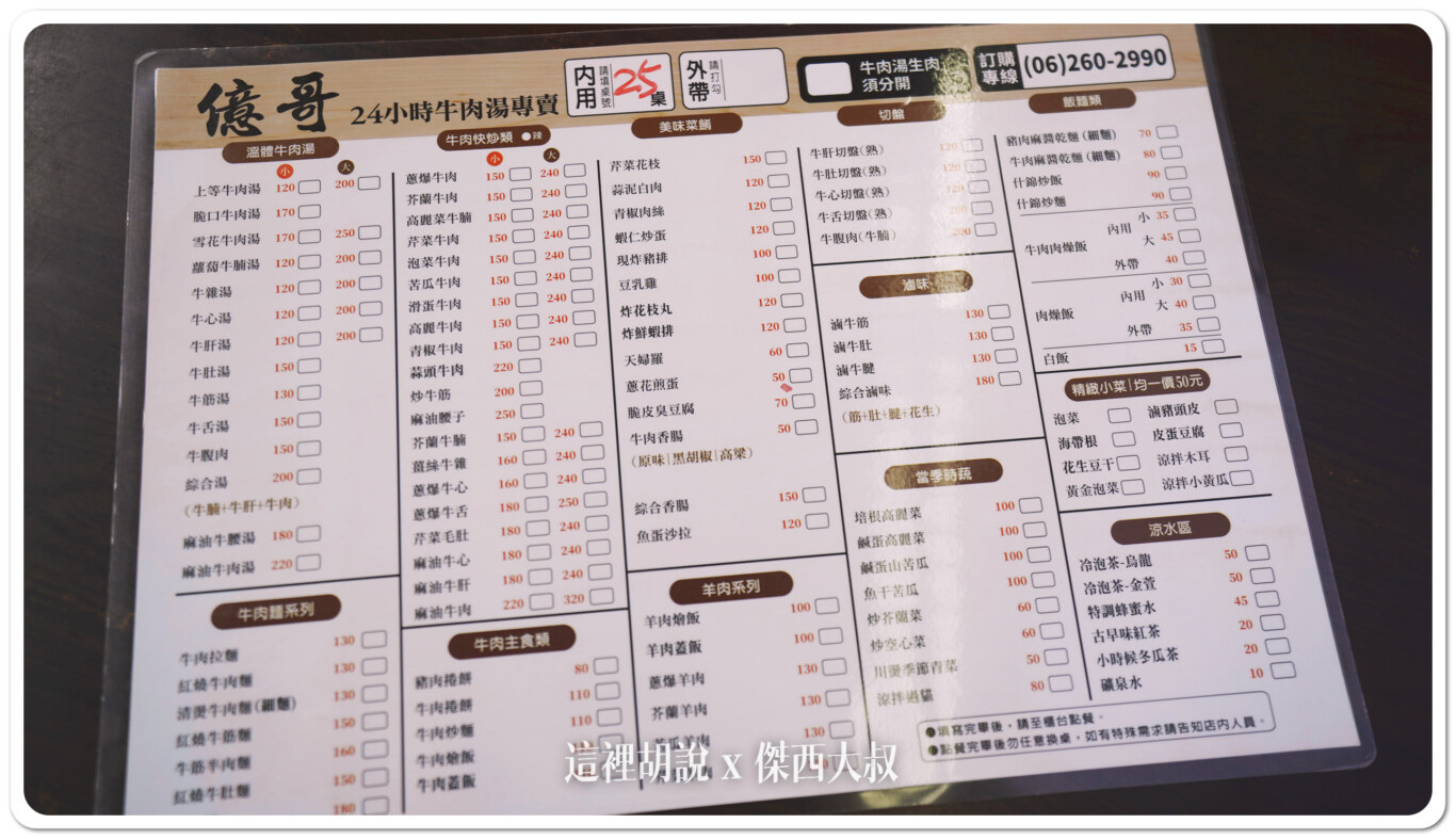 台南 億哥牛肉湯 國一路過可以吃 24小時營業：菜單