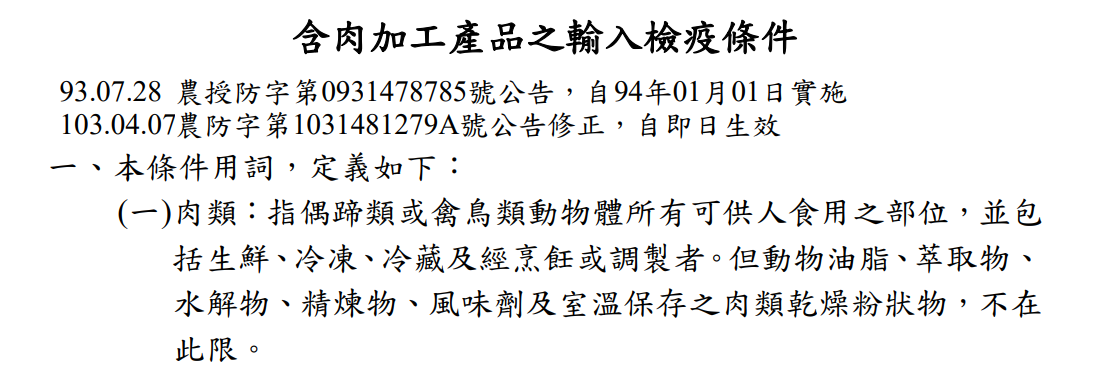 含肉加工產品之輸入檢疫條件農業主管法規共用系統-法規內容-動物及動物產品輸入檢疫條件 (moa.gov.tw)