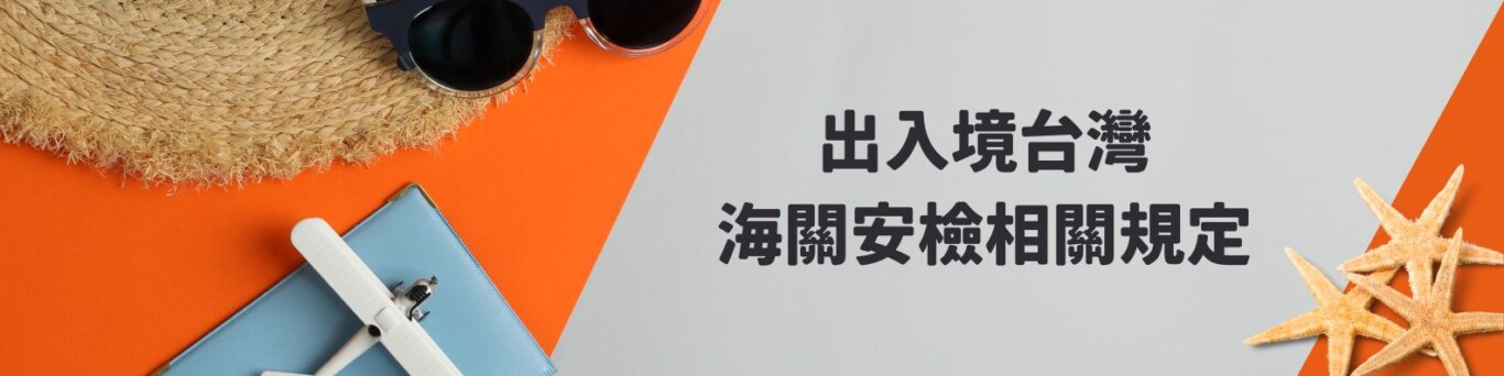 總表:可能會有問題的物品清單,列出物品以及相關規定 出入境台灣安檢海關相關規定
