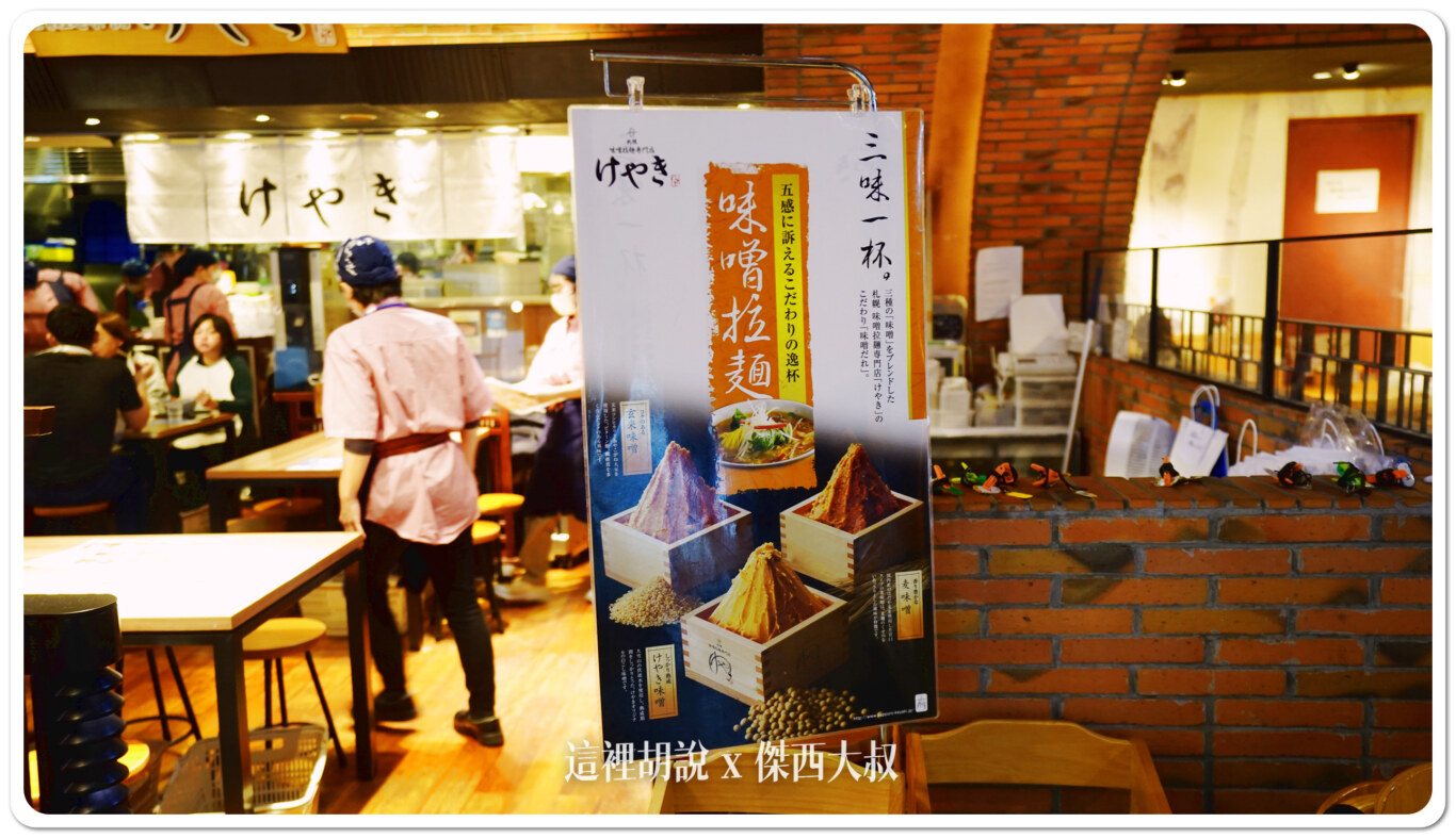 北海道新千歲機場 國內線 北海道拉麵道場 回國前要預留時間來吃 一個地方滿足所有選擇:札幌味噌拉麺専門店けやき 北海道新千歲機場 國內線 北海道拉麵道場 回國前要預留時間來吃 一個地方滿足所有選擇:札幌味噌拉麺専門店けやき