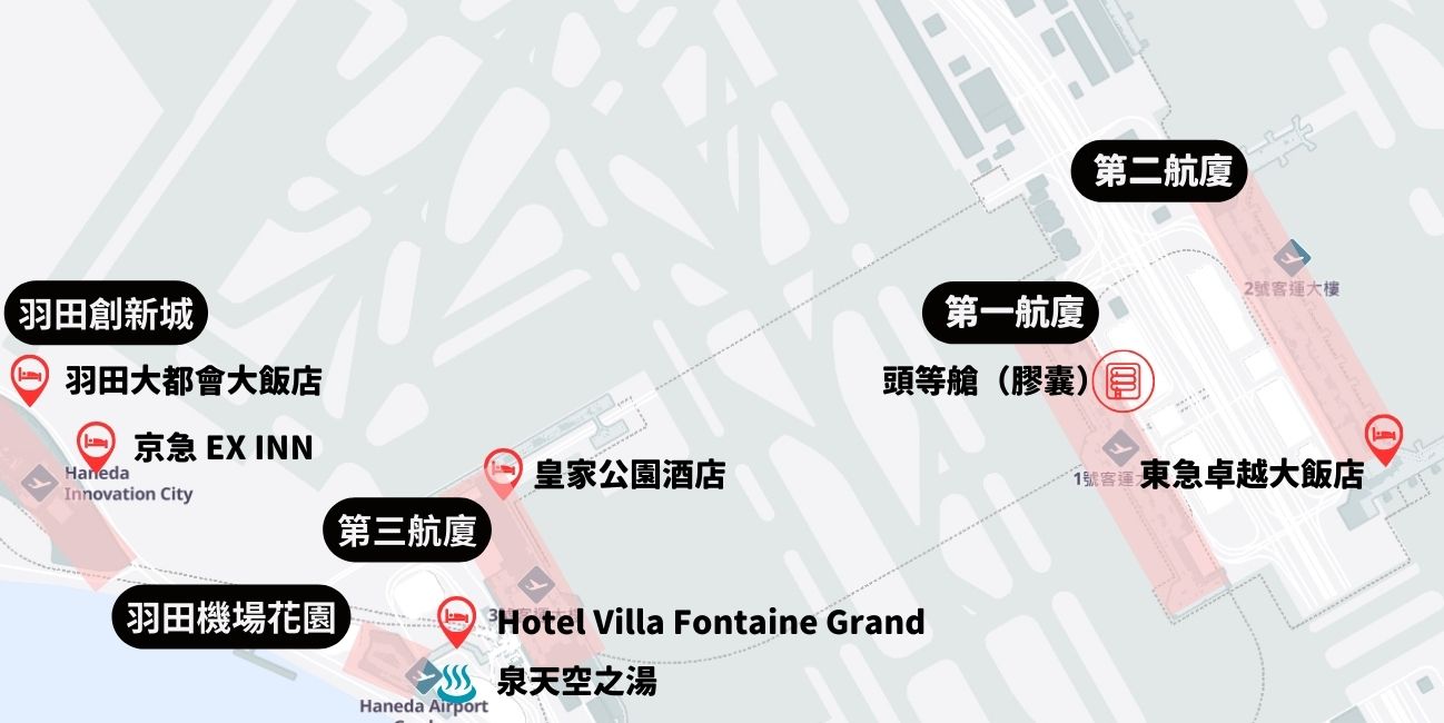 羽田機場懶人包 三座航廈 攻略 住宿.打地鋪.美食：機場區域的住宿