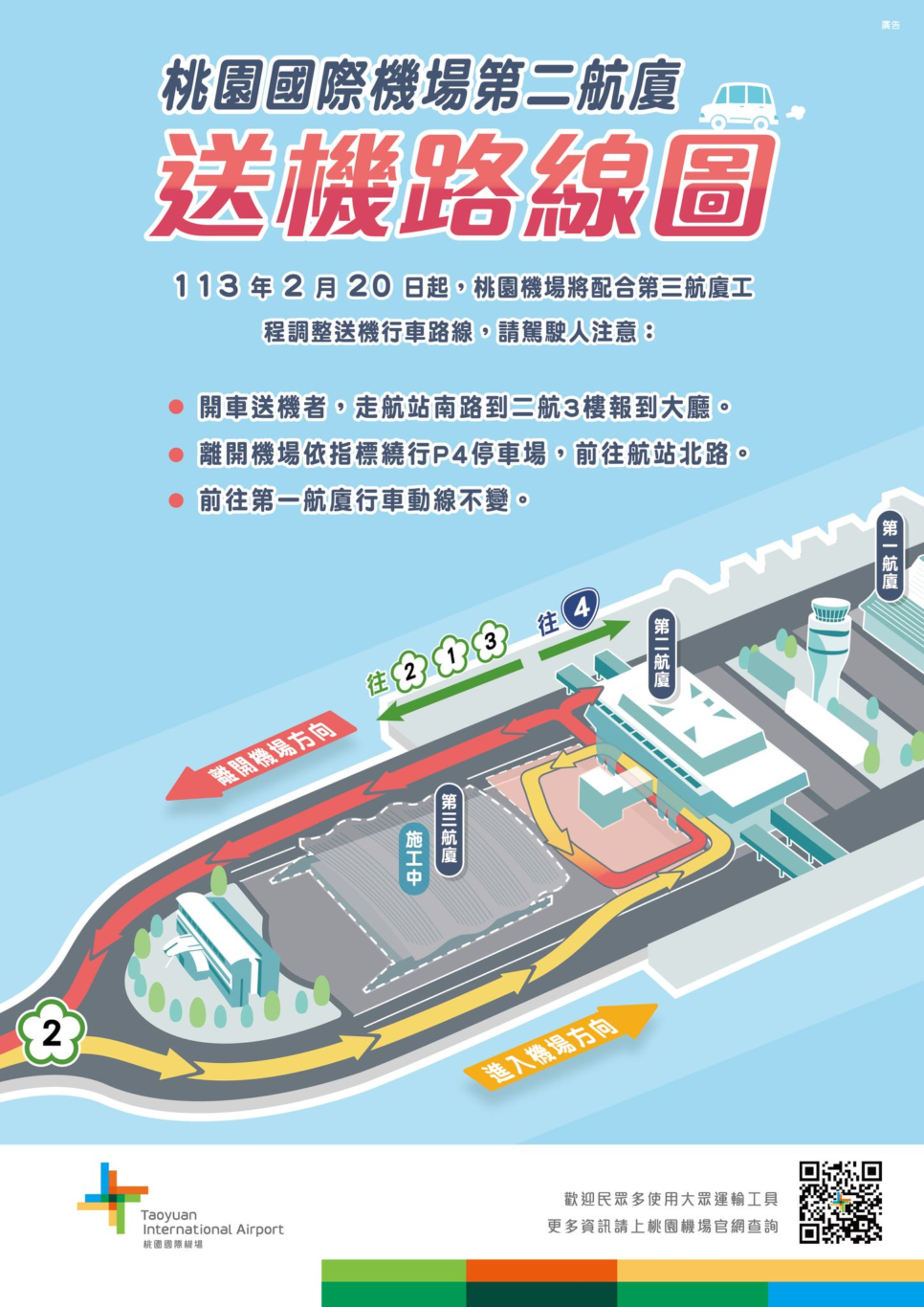 桃園機場 2/20日起 開放北面道路 調整二航進出動線：送機路線：送人搭飛機