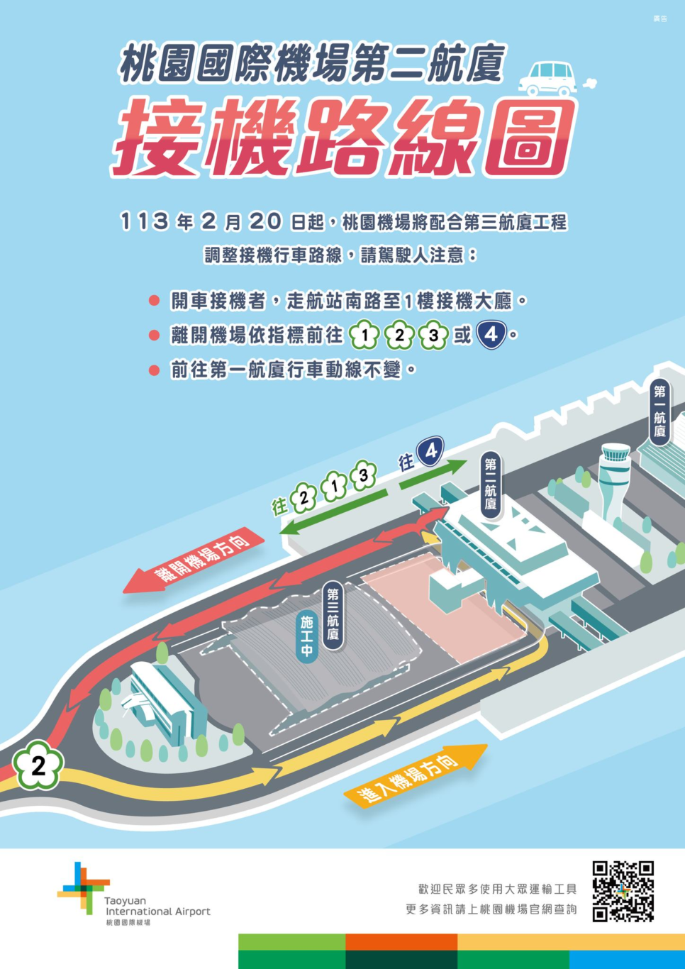 桃園機場 2/20日起 開放北面道路 調整二航進出動線：接機：接人搭機入境