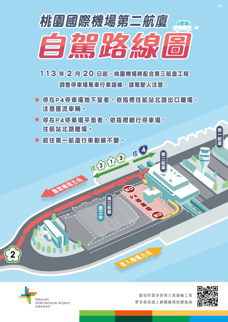 桃園機場 2/20日起 開放北面道路 調整二航進出動線：自駕：從停車場離場
