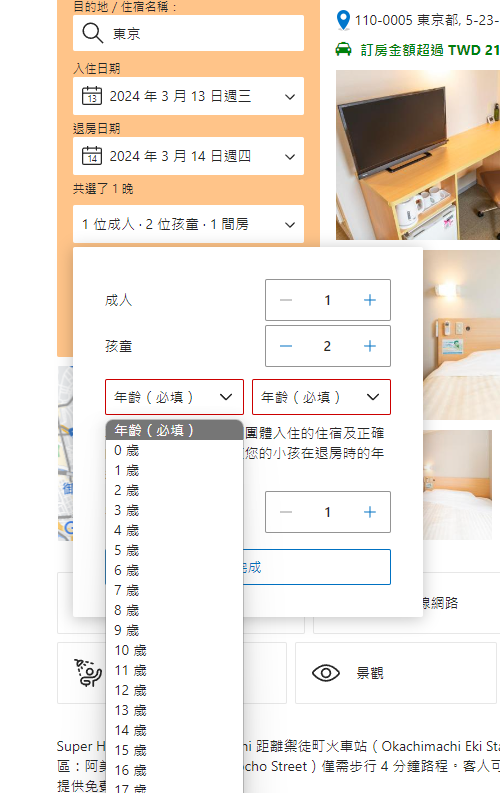 日本家庭房：一家子四口在日本要怎麼訂房？：搜尋房間輸入兒童年齡