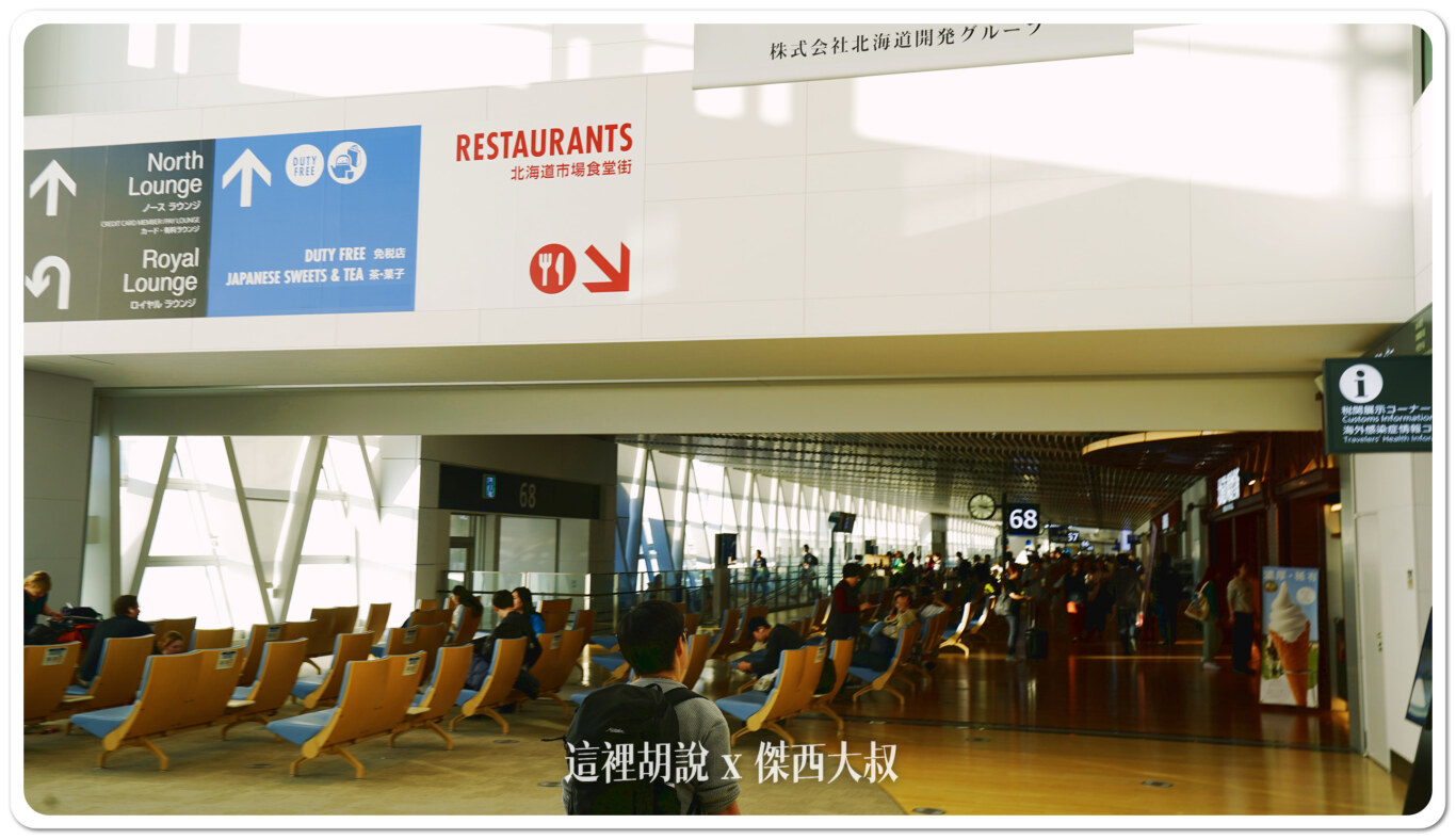 北海道新千歲機場 國際線 商店街分兩區 傍晚餐廳不多 登機門區域商店 （管制區）：通過安檢右側：68登機門