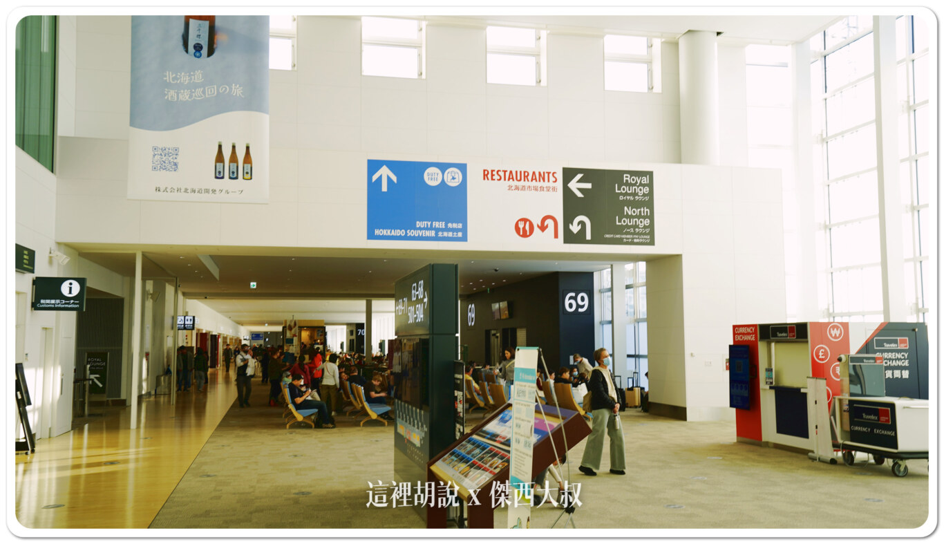 北海道新千歲機場 國際線 商店街分兩區 傍晚餐廳不多 登機門區域商店 （管制區）：通過安檢左側：69號登機門