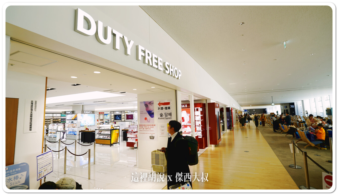 北海道新千歲機場 國際線 商店街分兩區 傍晚餐廳不多 登機門區域商店 （管制區）：通過安檢左側：免稅店