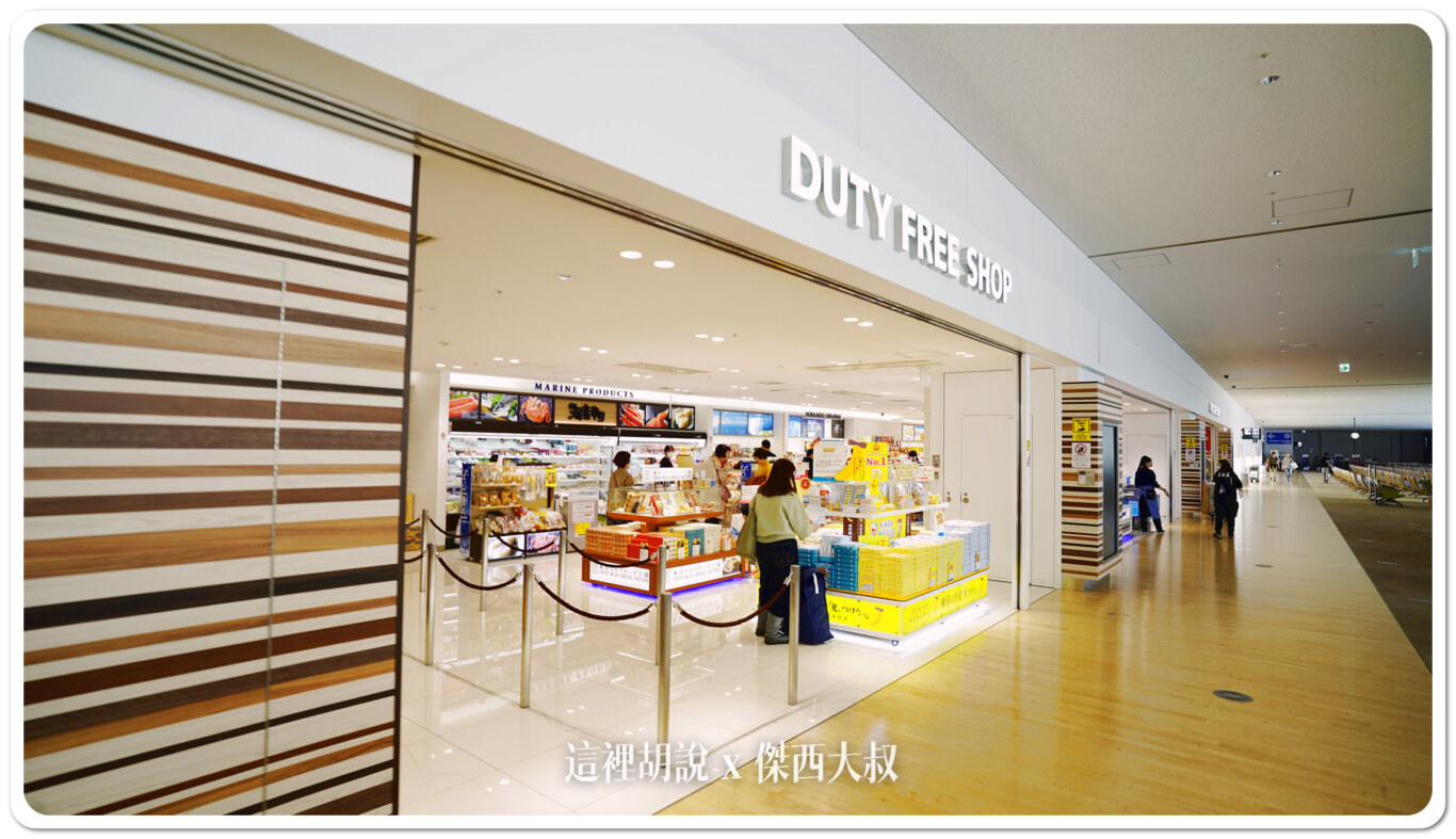 北海道新千歲機場 國際線 商店街分兩區 傍晚餐廳不多 登機門區域商店 （管制區）：通過安檢左側：免稅店